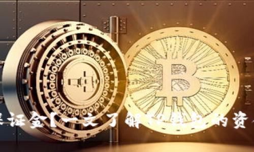 TP钱包是否需要保证金？一文了解TP钱包的资金安全与使用技巧