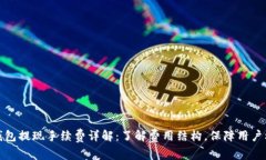 TP钱包提现手续费详解：了解费用结构，保障用户