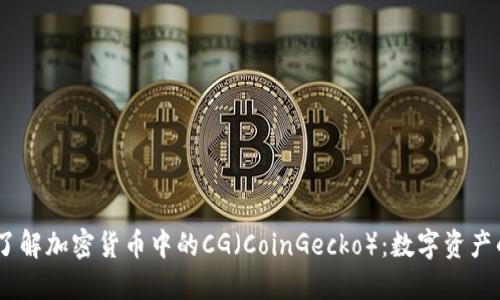 biati深入了解加密货币中的CG（CoinGecko）：数字资产的全面指南