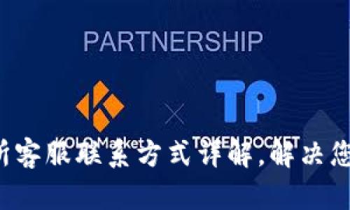 t P钱包交易所客服联系方式详解，解决您的疑问与问题