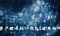 如何将交易所资产提币到TP钱包？适用的网络和步