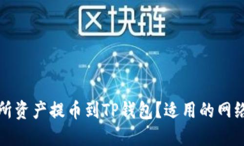 如何将交易所资产提币到TP钱包？适用的网络和步骤详解