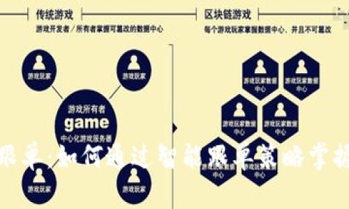 加密货币跟单：如何通过智能跟单策略掌握市场趋势