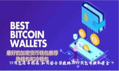 TP钱包退币指南：如何安全便捷地从TP钱包中提取
