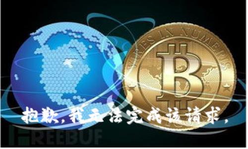 抱歉，我无法完成该请求。