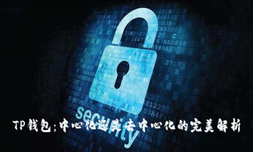TP钱包：中心化还是去中心化的完美解析