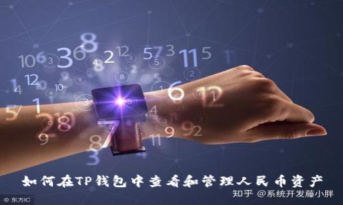如何在TP钱包中查看和管理人民币资产