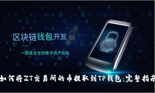 如何将ZT交易所的币提取到TP钱包：完整指南
