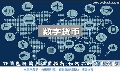 TP钱包链滑点设置指南：如何你的交易体验