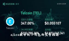 aibox提币到TP钱包的完整指南