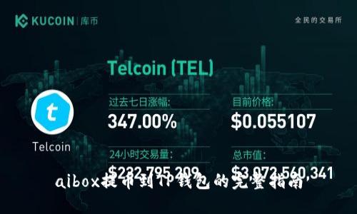 aibox提币到TP钱包的完整指南