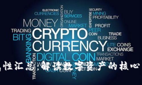 加密货币属性汇总：解读数字资产的核心特征与价值