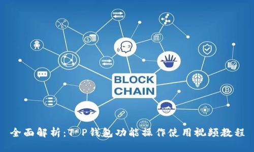 全面解析：T P钱包功能操作使用视频教程