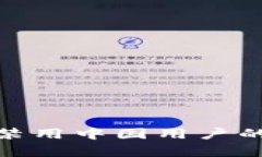 TP钱包年底禁用中国用户的真相与影响