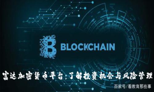 富达加密货币平台：了解投资机会与风险管理