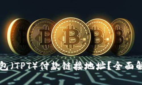 如何获取TP钱包（TPT）付款链接地址？全面解析与操作指南