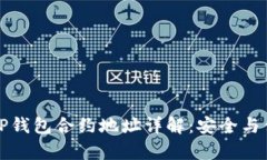 中本聪TP钱包合约地址详解：安全与便捷并存