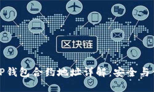 中本聪TP钱包合约地址详解：安全与便捷并存
