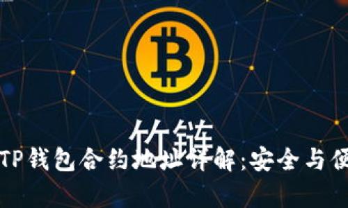 中本聪TP钱包合约地址详解：安全与便捷并存
