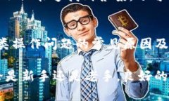   解决TP钱包发币交易操作不了的问题与技巧 /