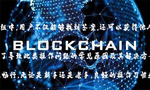   解决TP钱包发币交易操作不了的问题与技巧 /   
 guanjianci TP钱包, 发币交易, 操作问题 /guanjianci 

引言
在区块链和加密货币行业，钱包的使用是不可或缺的一部分。他们不仅仅是存储货币的工具，也是进行交易和管理资产的重要平台。然而，当用户遇到诸如“TP钱包发币交易操作不了”的问题时，可能会感到困惑与不安。本文将深入探讨这一问题的原因，并提供解决方法和技巧，帮助您顺利进行交易。

TP钱包简介
TP钱包是一款广受欢迎的加密货币钱包，支持多种主流币种，并且具备便捷的用户界面和安全性。同时，TP钱包能够让用户进行发币、交易，以及资产管理等多项功能。它的设计考虑到了用户体验，旨在使用户能够高效地进行数字资产操作。

尽管如此，像所有软件一样，TP钱包也可能面临一定的技术问题。例如，有用户反映在进行发币交易时遭遇困难，这种情况引发了广泛的关注。了解这些问题的背后原因，将帮助用户避免未来的操作障碍。

操作不了的常见原因
在尝试发币交易时，用户可能会遭遇多种问题，这里总结了一些常见的原因：

h41. 网络问题/h4
网络连接不稳定是操作失败的重要原因之一。使用TP钱包时，如果网络波动，可能会导致交易请求无法传递到区块链网络。确保您的设备连接到稳定的网络可以降低这一风险。

h42. 钱包版本过旧/h4
如果您使用的TP钱包版本较旧，可能会导致兼容性问题，从而影响到交易功能的正常使用。定期检查更新并使钱包保持在最新版本是确保稳定操作的重要步骤。

h43. 费用不足/h4
在进行发币交易时，用户需要支付一定的交易费用。这是交易在区块链上执行的必要条件。如果钱包余额不足以覆盖交易费用，交易将无法完成。确保您的钱包中有足够的币可用于支付相关费用。

h44. 钱包地址错误/h4
用户在进行发币交易时，输入错误的钱包地址也可能导致交易失败。确认收款地址的准确性，使用复制粘贴的方式避免手动输入时可能出现的错误。

h45. 服务器拥堵/h4
区块链网络的拥堵也会影响交易的提交。在网络繁忙时，交易确认速度会减慢，导致用户感觉交易操作没有响应。耐心等待并观察网络状况是处理此类问题的有效方法。

解决方案与技巧
面对“TP钱包发币交易操作不了”的问题，用户可以采取以下措施来解决：

h41. 检查网络连接/h4
确保您的设备连接到稳定的互联网，关闭不必要的应用程序，避免占用带宽。可以尝试重启路由器或更换网络环境，通常有助于改善连接质量。

h42. 更新钱包版本/h4
访问应用商店或TP钱包的官方网站，检查是否有新的版本更新。如果有，务必进行更新以确保使用最新功能和修复已有的漏洞。

h43. 确认余额/h4
在进行交易之前，查看钱包中的余额，确保您有足够的资产可以用于支付交易费用。如果余额不足，请考虑充值或者减少交易金额。

h44. 请核对地址/h4
再次确认您输入的接收地址是否正确，可以通过扫描二维码或复制粘贴的方式来避免错误。小心输入过程中的每一个细节，确保信息的准确性。

h45. 耐心等待交易/h4
如果交易提交后还没有收到反馈，耐心等待一段时间。可以通过区块浏览器查询交易状态，了解它是否已经成功发送或是否在待处理状态。

连接TP钱包社区
如果尝试了上述解决方法仍未能解决问题，建议访问TP钱包的官方社交媒体或用户论坛，寻求社区的帮助。用户可以分享经验，或获得官方支持团队的协助。在群组中，用户不仅能够找到答案，还可以获得他人的经验教训与技巧。

总结
TP钱包作为一个重要的区块链工具，旨在为用户提供方便与安全的交易体验。当然，操作过程中如遇到发币交易无法进行的情况也并不少见。在本文中，我们总结了导致此类操作问题的常见原因及其解决方案。通过仔细检查网络状态、更新应用程序、维护足够的资产余额、核对收款地址以及耐心等待网络情况，用户可以大大降低在使用TP钱包过程中遇到问题的概率。

面对科技产生的变化，用户需要保持学习与适应的能力。希望本文所提供的技巧和建议能够帮助您顺利进行数字资产的发币交易，让您在加密资产的世界中无阻畅行。无论是新手还是老手，良好的操作习惯和足够的耐心都是克服疑难问题的最佳助手。谨记，保持冷静与理智是每一个成功投资者的必备素质。