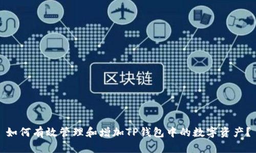 如何有效管理和增加TP钱包中的数字资产？
