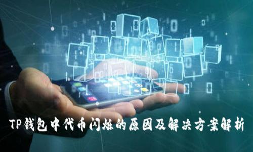 TP钱包中代币闪烁的原因及解决方案解析