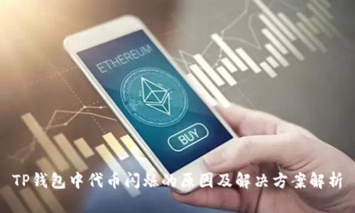 TP钱包中代币闪烁的原因及解决方案解析