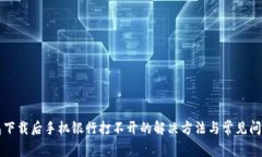 TP钱包下载后手机银行打不开的解决方法与常见问