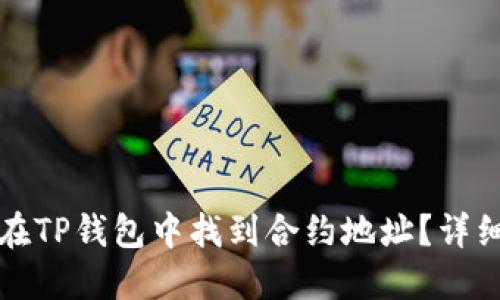 如何在TP钱包中找到合约地址？详细指南