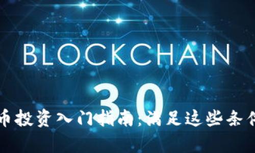 2023年加密数字货币投资入门指南：满足这些条件，成就您的财富之路