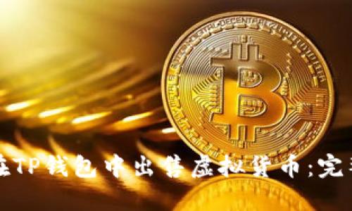 如何在TP钱包中出售虚拟货币：完整指南