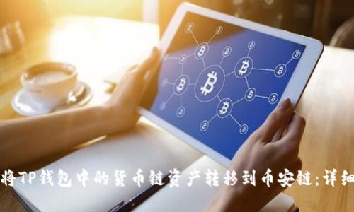 如何将TP钱包中的货币链资产转移到币安链：详细指南