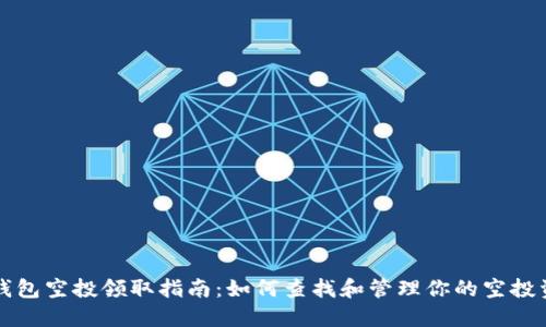 TP钱包空投领取指南：如何查找和管理你的空投资产