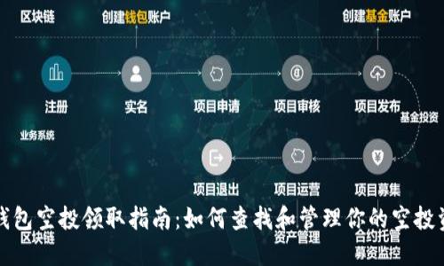 TP钱包空投领取指南：如何查找和管理你的空投资产