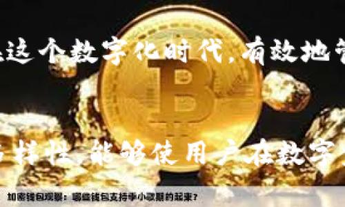如何在TP钱包中绑定银行卡：详细步骤和注意事项
TP钱包, 绑定银行卡, 钱包使用指南/guanjianci

引言：数字钱包的崛起
在当今这个数字化迅速发展的时代，数字钱包逐渐成为人们生活中不可或缺的一部分。TP钱包作为众多数字钱包中的佼佼者，为用户提供了便捷的金融服务，其中绑定银行卡的功能尤为重要。通过绑定银行卡，用户不仅能更方便地进行交易，还能够实现资金的快速转移与管理。

什么是TP钱包？
TP钱包是一款针对数字资产管理的移动应用程序。它支持多种数字货币的存储与交易，提供了安全便捷的资产管理方式。TP钱包的用户界面友好，操作简单，使得即使是初学者也能轻松上手。

为何需要绑定银行卡？
绑定银行卡为用户的TP钱包增加了更多交易的便利。首先，绑定后，用户可以直接通过银行卡进行充值，而不必每次都进行复杂的操作。此外，用户在TP钱包内进行的交易，如购买数字资产、转账等，均可通过绑定的银行卡直接完成，减少了手续费，提高了交易效率。

绑定银行卡的前期准备
在开始绑定银行卡之前，用户需要确保以下几点：首先，下载并安装最新版本的TP钱包应用。其次，用户应准备好个人的身份信息以及银行卡的相关信息，如银行卡号、开户行等。此外，确保手机网络畅通，避免在绑定过程中出现网络中断造成的麻烦。

绑定银行卡的具体步骤
绑定银行卡的步骤相对简单，具体流程如下：
ol
    li首先，打开TP钱包应用程序，并登录你的账户。/li
    li在主界面中，找到并点击“我的”或“账户管理”选项。/li
    li在账户管理页面中，选择“绑定银行卡”或者类似选项。/li
    li输入你的银行卡号，并选择开户行。/li
    li按照系统提示，输入其他必要的信息，如姓名和身份证号码等。/li
    li最后，确认信息无误后，提交申请。/li
/ol

注意事项与常见问题
在绑定银行卡时，用户需要注意以下几点，以确保绑定过程顺利进行：
ul
    li确保填写的银行卡信息准确无误，避免因信息错误导致绑定失败。/li
    li使用的银行卡应为支持的银行，当前TP钱包仅支持部分主要银行。/li
    li在绑定过程中，可能会收到来自银行的短信验证码，确保能及时获取。/li
    li如遇到绑定问题，请及时联系TP钱包的客服寻求帮助。/li
/ul

绑定成功后的操作
一旦银行卡成功绑定，用户在TP钱包中可进行的操作将会更加丰富。例如，用户可以方便地进行充值，交易，同时也能方便地余额提现到绑定的银行卡。在安全性方面，TP钱包会采取多重安全机制保护用户的资金安全，确保用户的安全交易体验。

总结
绑定银行卡是提高TP钱包使用效率的重要一步。通过以上详细的步骤和注意事项，用户可以快速轻松地完成银行卡的绑定。在这个数字化时代，有效地管理个人财务已经变得越发重要，掌握这一技能，将为个人的财务自由打下坚实的基础。

后续建议
除了绑定银行卡，用户还可以探索TP钱包的其他功能，如购买数字资产、充值、转账等。不断尝试新的功能，充分利用TP钱包的多样性，能够使用户在数字金融的世界中游刃有余。此外，用户也应该关注TP钱包发布的最新安全政策与更新，确保自身资产安全。