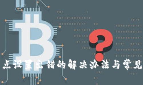TP钱包节点设置出错的解决办法与常见问题解析