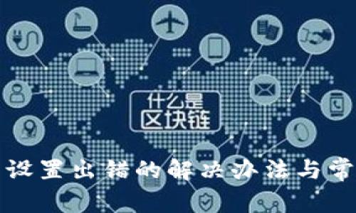 TP钱包节点设置出错的解决办法与常见问题解析