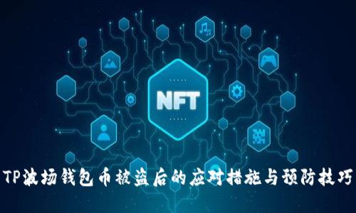 TP波场钱包币被盗后的应对措施与预防技巧