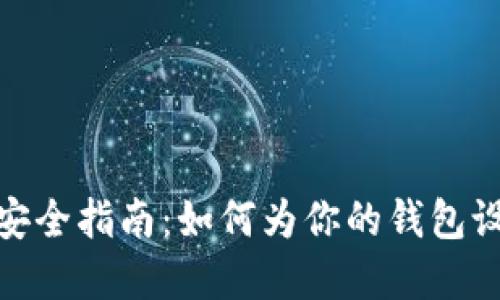 加密货币安全指南：如何为你的钱包设置强密码
