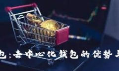 TP钱包：去中心化钱包的优势与应用