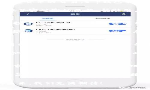 tt p钱包是哪个国家的？全面解析t p钱包的背景与影响/t

t p钱包, 钱包, 数字货币/guanjianci

背景介绍
在数字货币风靡的今天，各种类型的钱包层出不穷，帮助用户便利地存储、管理和交易虚拟资产。而t p钱包正是其中一个备受关注的选手。那么，这款钱包究竟是哪个国家的？它又是如何兴起的呢？我们将为您逐一解答这些问题，并探讨其背后的文化与技术影响。

t p钱包的起源
t p钱包的起源可以追溯到数字货币钱包逐渐普及的背景下。在2010年代初期，比特币和其他数字货币开始受到投资者的青睐，随之而来的便是各种数字资产管理工具的蓬勃发展。t p钱包应运而生，目的在于为用户提供一个安全、便捷的数字资产存储解决方案。

这款钱包最初由一个跨国团队开发，团队成员来自不同国家，具备丰富的金融、技术和区块链经验。这样的背景使得t p钱包在设计理念上能够兼顾多元文化与市场需求，形成了其独特的产品特色。

t p钱包的性质与功能
作为一种数字钱包，t p钱包的主要功能是存储和管理用户的数字资产。用户可以通过它方便地进行比特币、以太坊等多种数字货币的交易。t p钱包不仅支持多种平台（包括手机和电脑），还具备高安全性和用户友好的界面设计。

在安全性方面，t p钱包采用了多重加密技术和冷存储方法，这些手段有效保护了用户的资金和隐私安全。同时，钱包内还提供了实时市场数据，帮助用户及时做出投资决策，充分体现出数字资产投资的便利性。

t p钱包的用户群体
随着t p钱包的推广和用户教育，其用户群体也在不断扩大。起初，早期采纳者主要是对数字货币有较高认知的科技爱好者和投资者。而如今，更多普通用户也开始学习如何使用这一工具，进行小额投资、交易或是数字资产的存储。

在亚洲市场，特别是在中国、日本和韩国，t p钱包的用户不断增加。相较于其他地区，亚洲在数字货币领域的关注和使用热情都很高，这给t p钱包的发展提供了肥沃的土壤。

文化与市场影响
t p钱包的崛起不仅是科技发展的结果，同时也与区域市场文化息息相关。在某些国家或地区，传统金融系统的不足、跨境交易的需求，以及对金融自由的渴望，都促使了用户对数字货币的需求。t p钱包正是在这样的环境中逐渐成长起来的。

与此同时，t p钱包也受到了文化潮流的影响。在某些国家，年轻人更倾向于通过数字货币进行交易、投资和消费，这也导致了他们对t p钱包的偏好。因此，钱包的界面设计和功能多样性无疑吸引了年轻一代用户，进一步推动了数字货币的流行。

总结与展望
从上述分析可以看出，t p钱包是一款集合了多国文化与技术精华的数字资产管理工具，它不仅满足了用户对安全、便利的需求，更成为了数字货币文化的一部分。随着全球范围内对数字货币认识的提高和市场的不断成熟，t p钱包的未来展望也愈加广阔。

在这个瞬息万变的数字经济时代，t p钱包的持续发展将有助于推动整体市场的创新与。“t p钱包是哪个国家的”不仅仅是个简单的问题，更是对全球数字资产未来的探索。未来，期待这种数字钱包能在更多的国家和地区切实改变传统的交易方式，进一步促进社会经济的发展。

无论是对投资者来说，还是对普通用户，t p钱包都将伴随他们在数字货币的旅程中，不断探索未知的领域。对于数字金融的未来，我们充满期待！