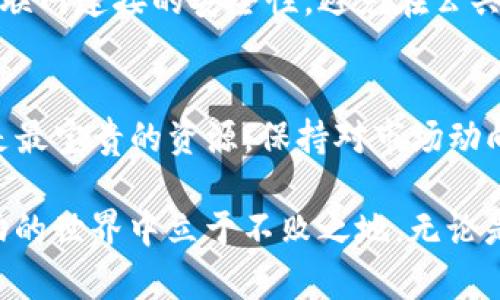如何安全便捷地将TP钱包中的数字货币出售？
TP钱包, 数字货币出售, 加密货币交易/guanjianci

了解TP钱包
TP钱包是一款备受欢迎的加密货币钱包，它不仅提供安全的钱包存储功能，还支持多种数字货币的交易与管理。通过TP钱包，用户可以方便地管理他们的加密资产，无论是存储、转账还是交易，都是相对简单直观的。然而，很多用户在使用TP钱包时会遇到一个问题：如何将钱包中的数字货币出售？

准备出售之前需要了解的事项
在出售数字货币之前，首先需要确保您了解市场的基本情况。数字货币的价格波动较大，因此在出售之前，您可以选择进行一些市场调研，看看当前的市场趋势，以及预期的价格变动。这将帮助您做出更明智的销售决策。此外，了解相关交易平台的手续费和交易流程也是至关重要的。

选择合适的交易平台
要想将TP钱包中的数字货币出售，第一步是选择一个可靠的交易平台。市场上有许多不同的交易平台，每个平台都有其自身的优缺点。选择时，可以考虑以下几个方面：
ul
li平台的安全性：确保所选交易平台采取了高标准的安全措施，如双重身份验证和资产保险。/li
li交易费用：了解平台的交易手续费，比较不同平台之间的费用结构。/li
li支持的币种：确保平台支持您要出售的数字货币。/li
/ul

如何提取您的数字货币
在决定了交易平台之后，您需要将TP钱包中的数字货币提取到该平台。提取过程通常包括如下步骤：
ol
li打开TP钱包，进入“资产”部分，选择您想要出售的数字货币。/li
li找到“提现”或者“转账”选项，然后输入交易平台提供的相关地址。/li
li确认转账信息，确保地址无误，然后确认转账。/li
/ol
注意，提取数字货币通常会涉及到一定的网络手续费，因此在提取之前，需要检查手续费情况。

在交易平台上出售您的数字货币
一旦数字货币成功提取到交易平台，您就可以进行出售。通常来说，出售的流程如下：
ul
li登录到您的交易平台账户，寻找“市场”或者“交易”选项。/li
li选择您提取的数字货币，并选择出售的交易对，如USDT、法定货币等。/li
li输入出售的数量并确认销售，同时需注意观察实时价格波动。/li
/ul

完成出售后如何管理收益
出售完成后，您会看到您的收益直接反映到交易平台的账户余额中。此时您可以选择将其提现到您的银行账户，或者继续在平台内进行其他投资。建议在管理收益时，时刻保持警觉，避免因市场波动而导致的损失。

注意安全问题
在出售数字货币的过程中，安全始终是第一位的。确认您使用的交易平台是合法且信誉良好的，同时在进行任何操作时，都要确保互联网连接的安全性。避免在公共网络下进行交易操作，以防个人信息被窃取。

总结
出售TP钱包中的数字货币并不是一件困难的事情，只要按照步骤操作并保持警惕，就能够顺利完成。记住，在加密货币市场中，信息是最宝贵的资源，保持对市场动向的敏感，同时深化对数字货币的了解，将有助于您更好地管理和投资您的资产。

此外，随着数字货币市场的不断发展，新的交易平台和技术层出不穷。定期更新自身的信息，保持学习的态度，将使您在这个快速变动的世界中立于不败之地。无论是选择购买还是出售，都要基于自己的研究和判断，找到最适合自己的交易方式。