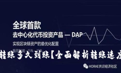 TP钱包内部转账多久到账？全面解析转账速度及影响因素