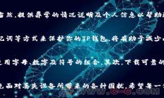   手机丢了要如何安全登录TP钱包？ /  guanjianci