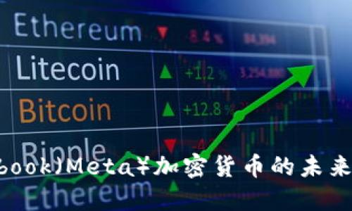 为何对Facebook（Meta）加密货币的未来持谨慎态度？