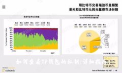 如何查看TP钱包的私钥：详细指南