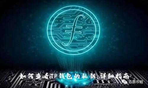 如何查看TP钱包的私钥：详细指南