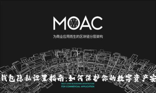 TP钱包隐私设置指南：如何保护你的数字资产安全