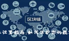 TP钱包隐私设置指南：如何保护你的数字资产安全